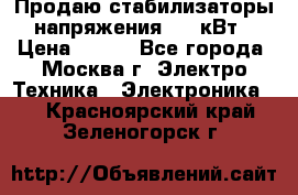 Продаю стабилизаторы напряжения 0,5 кВт › Цена ­ 900 - Все города, Москва г. Электро-Техника » Электроника   . Красноярский край,Зеленогорск г.